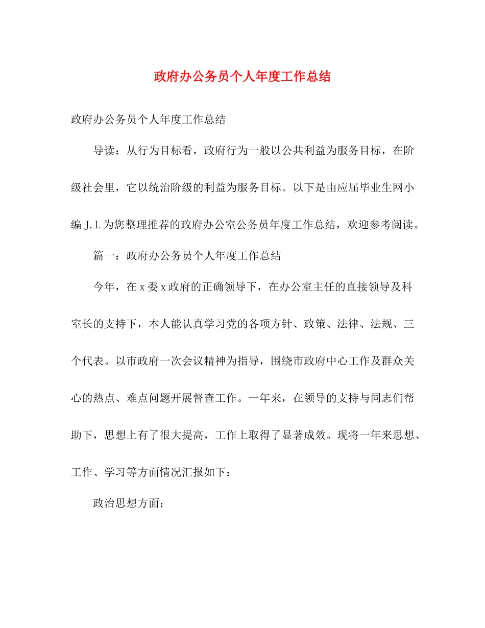 政府办公务员个人年度工作总结 _第1页