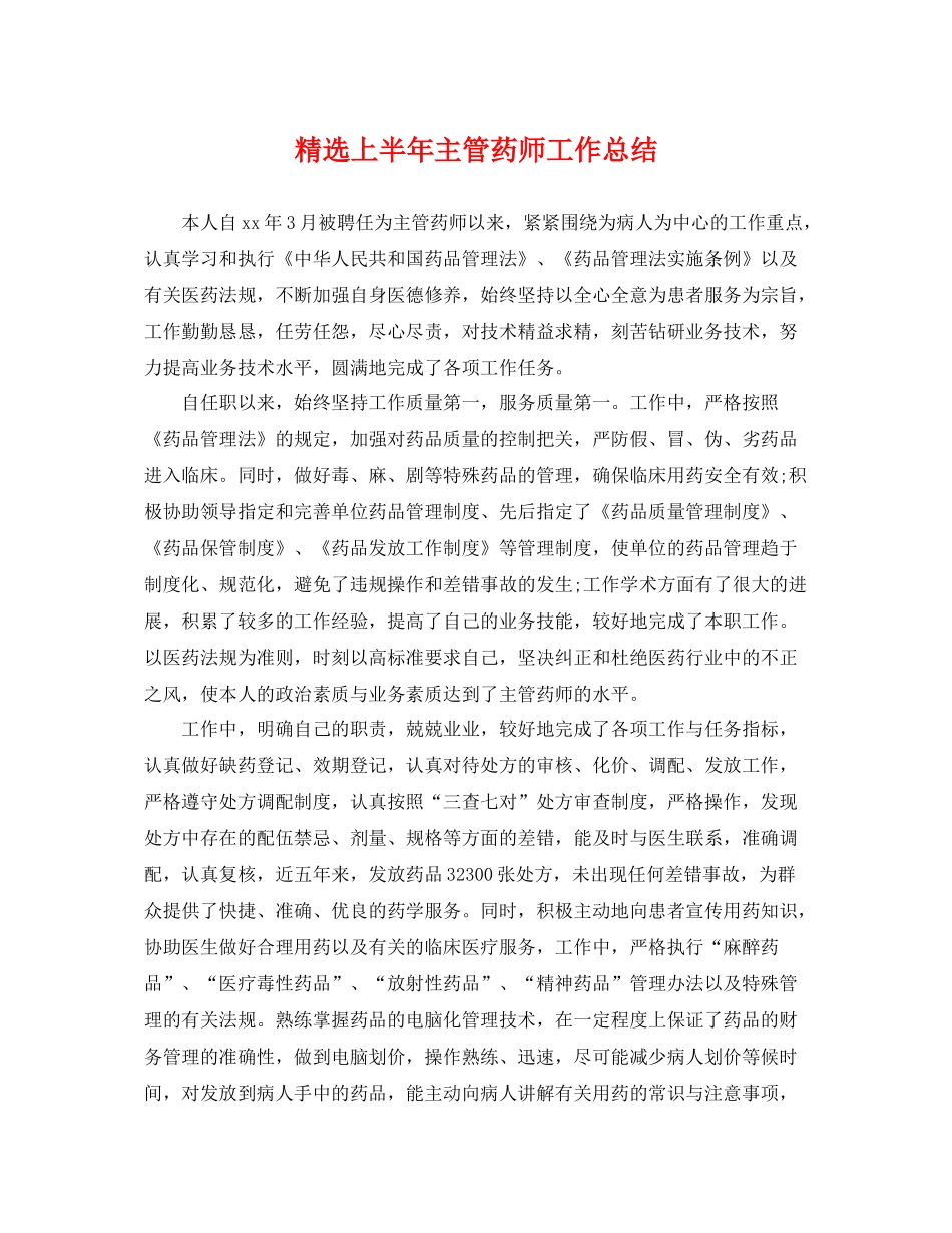 精选上半年主管药师工作总结 _第1页