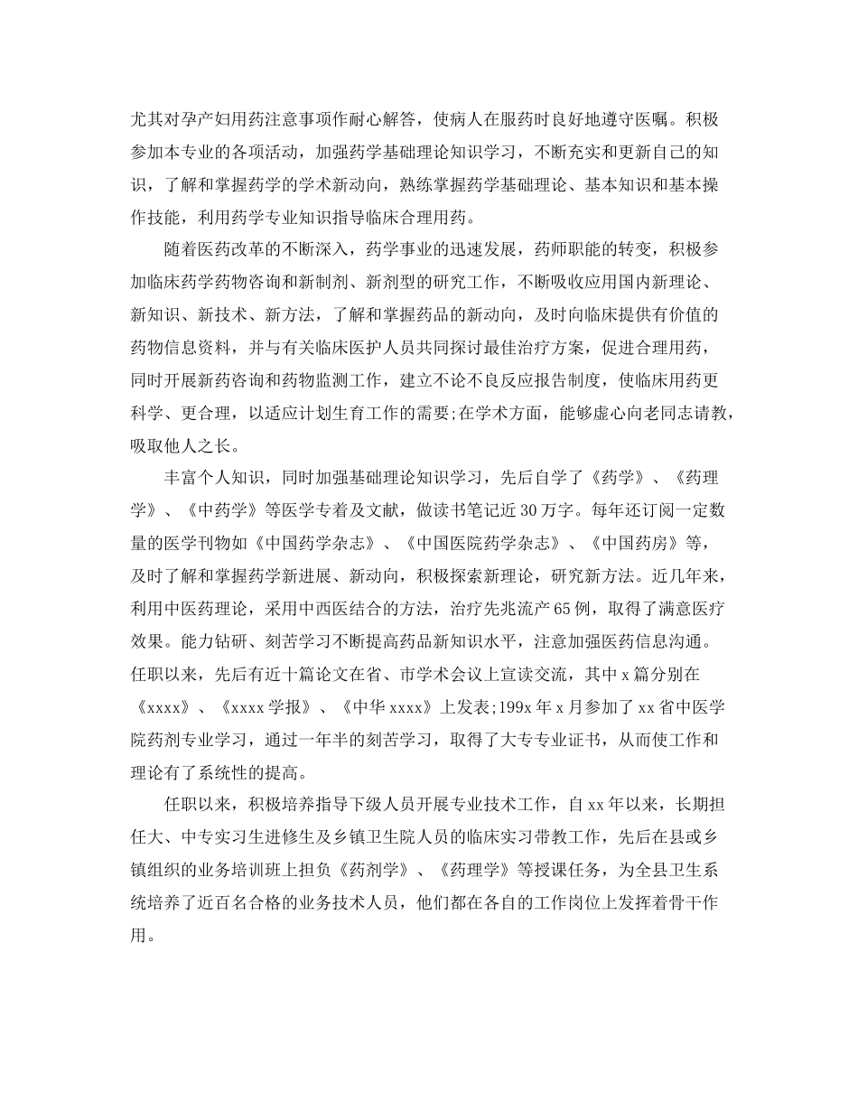 精选上半年主管药师工作总结 _第2页