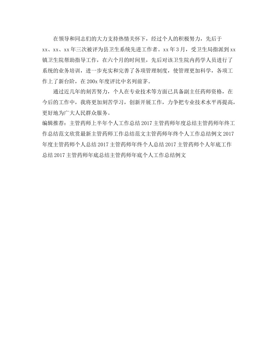 精选上半年主管药师工作总结 _第3页