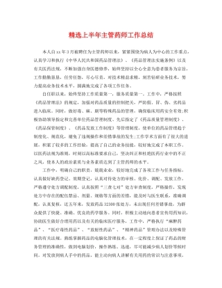 精选上半年主管药师工作总结 