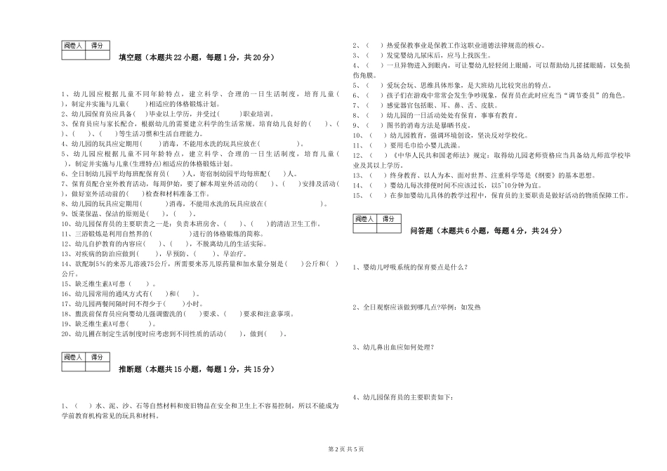 2024年一级保育员提升训练试卷C卷-附答案_第2页