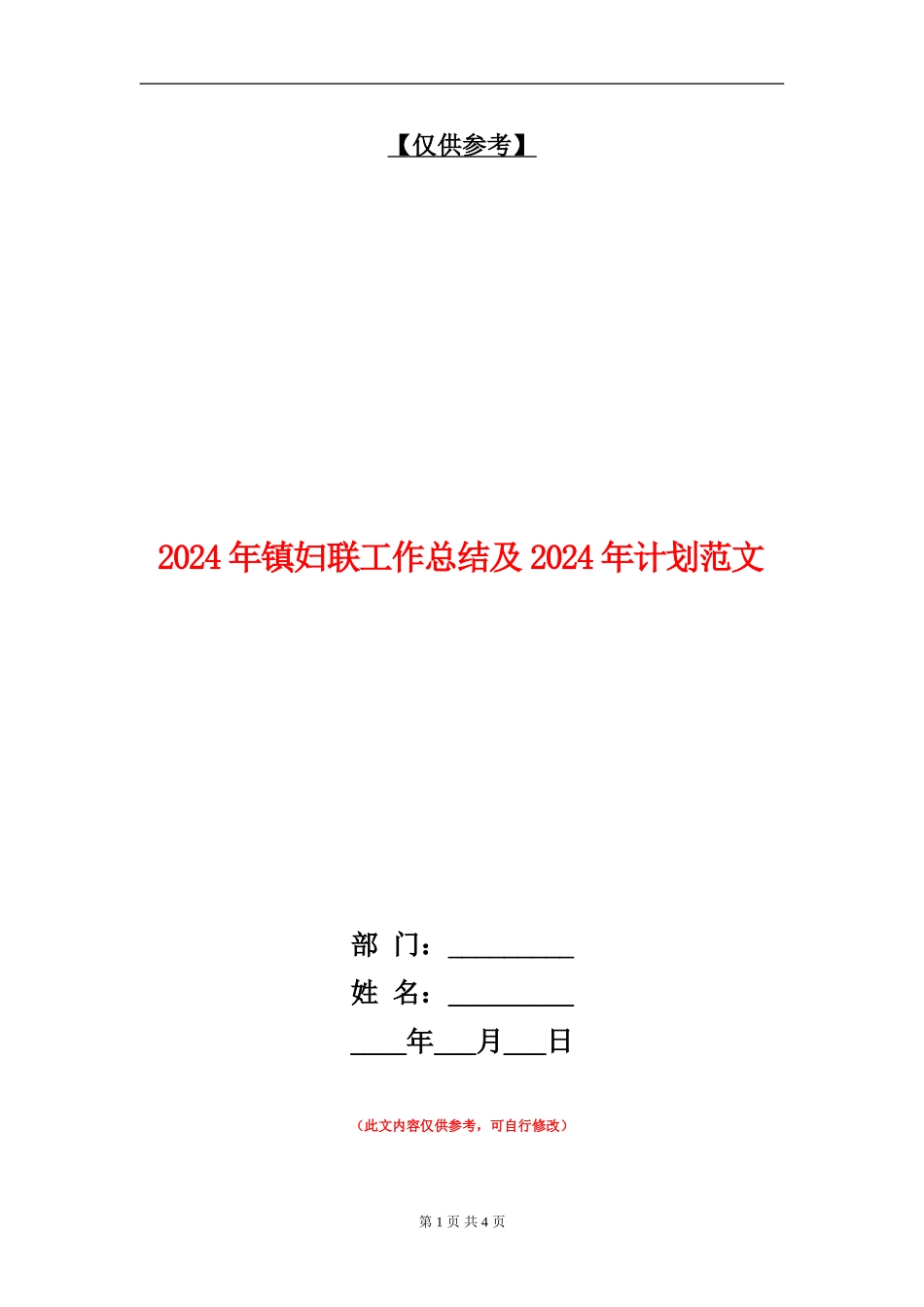 2024年镇妇联工作总结及2024年计划范文【最新版】_第1页