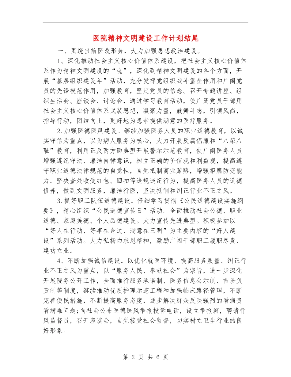 医院精神文明建设工作计划结尾_第2页