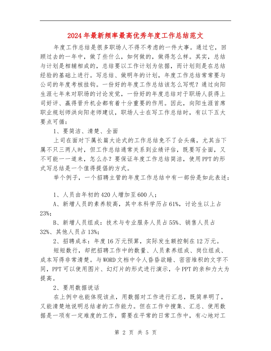 2024年最新频率最高优秀年度工作总结范文_第2页