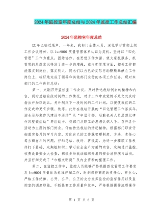 2024年监控室年度总结与2024年监控工作总结汇编