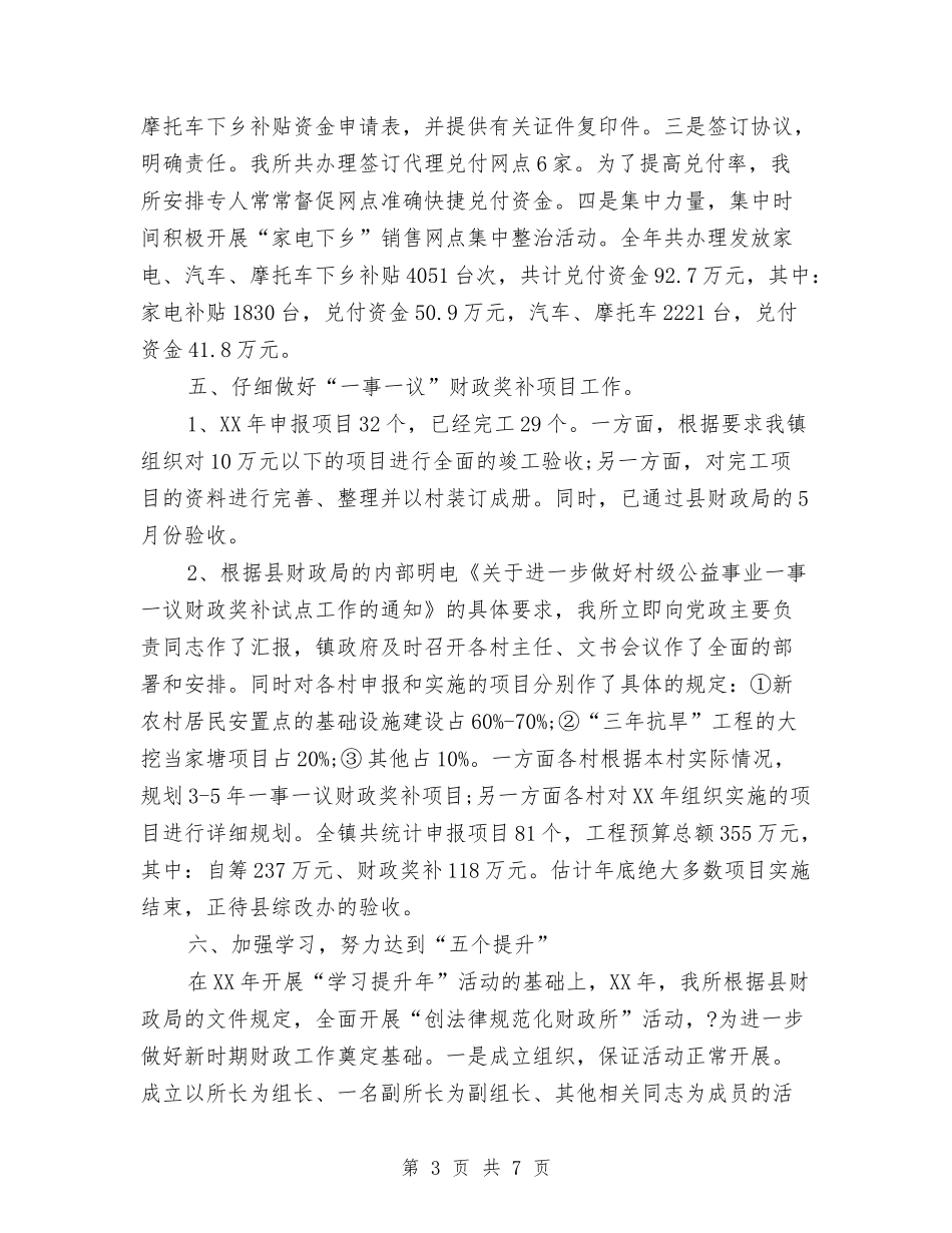 2024年财政所年度总结范文与2024年财政所年终工作总结1汇编_第3页