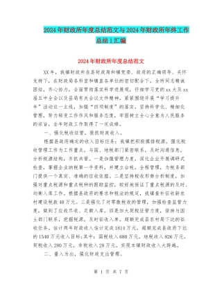 2024年财政所年度总结范文与2024年财政所年终工作总结1汇编