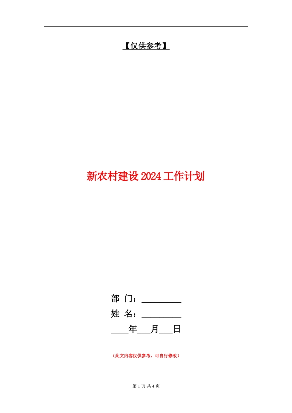 新农村建设2024工作计划_第1页
