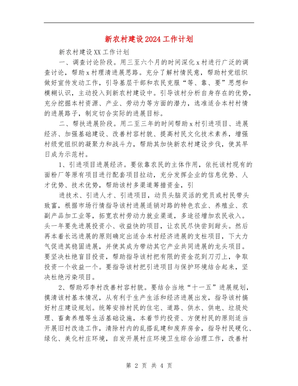 新农村建设2024工作计划_第2页