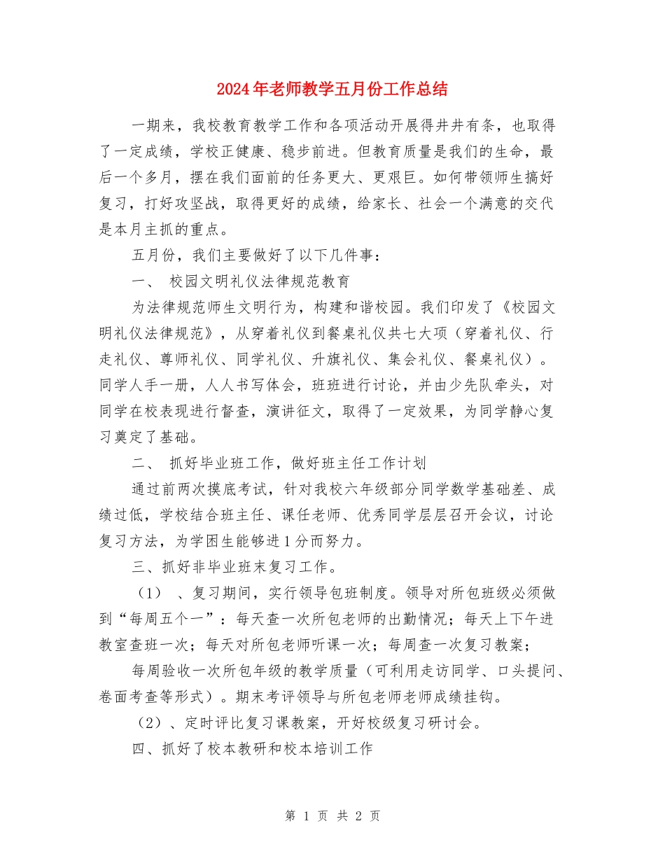 2024年教师教学五月份工作总结_第1页