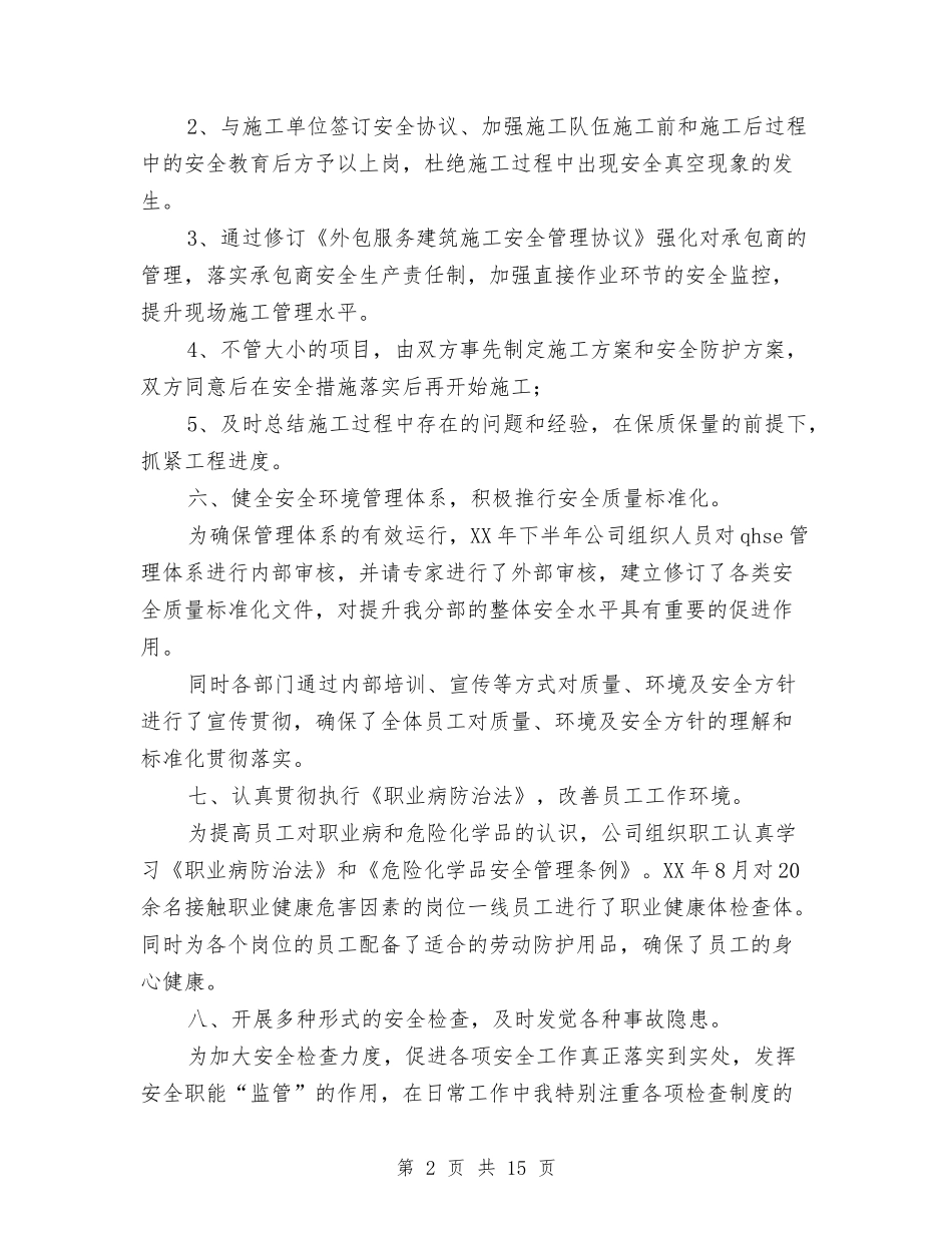 2024公司安全管理年终总结2与2024公司客服部工作总结4篇汇编_第2页