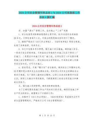 2024公司安全管理年终总结2与2024公司客服部工作总结4篇汇编