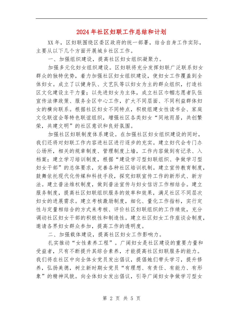 2024年社区妇联工作总结和计划_第2页
