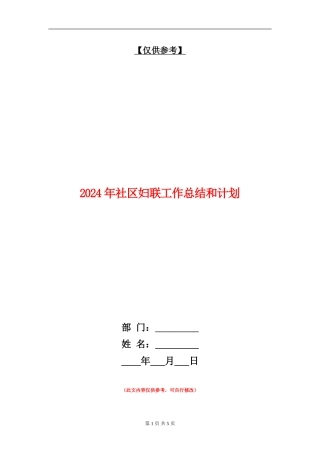 2024年社区妇联工作总结和计划