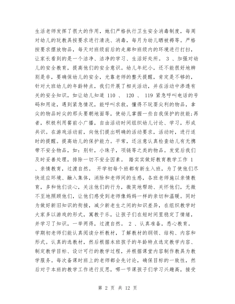 2024年下学期幼儿园大班工作总结范文与2024年下学期幼儿园教研工作计划范文汇编_第2页