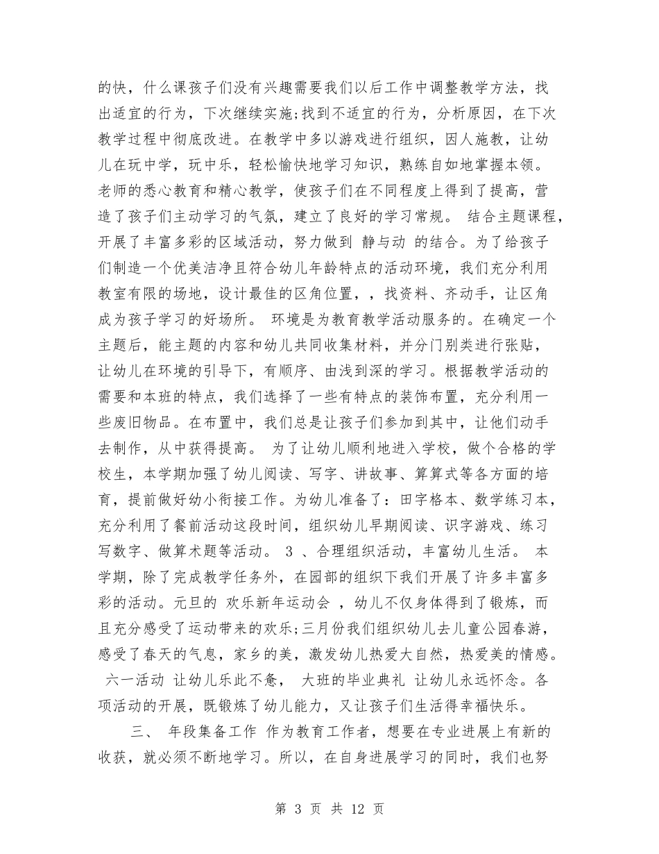2024年下学期幼儿园大班工作总结范文与2024年下学期幼儿园教研工作计划范文汇编_第3页