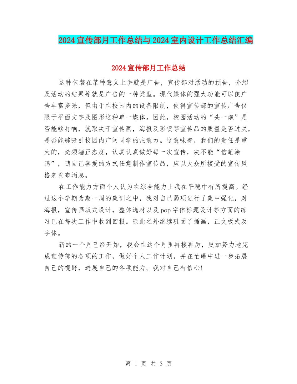 2024宣传部月工作总结与2024室内设计工作总结汇编_第1页
