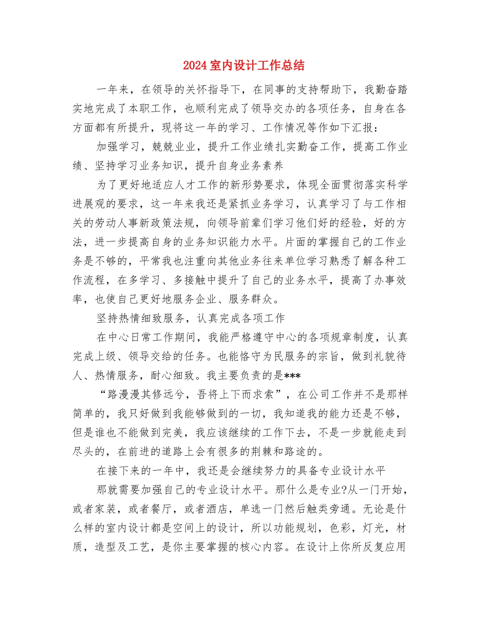 2024宣传部月工作总结与2024室内设计工作总结汇编_第2页