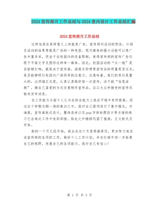 2024宣传部月工作总结与2024室内设计工作总结汇编