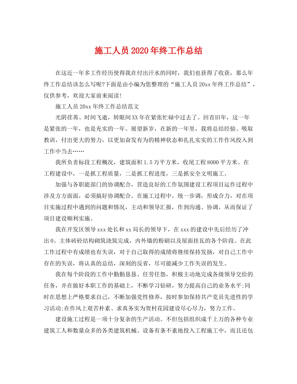 施工人员2020年终工作总结 _第1页