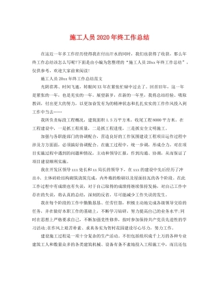 施工人员2020年终工作总结 