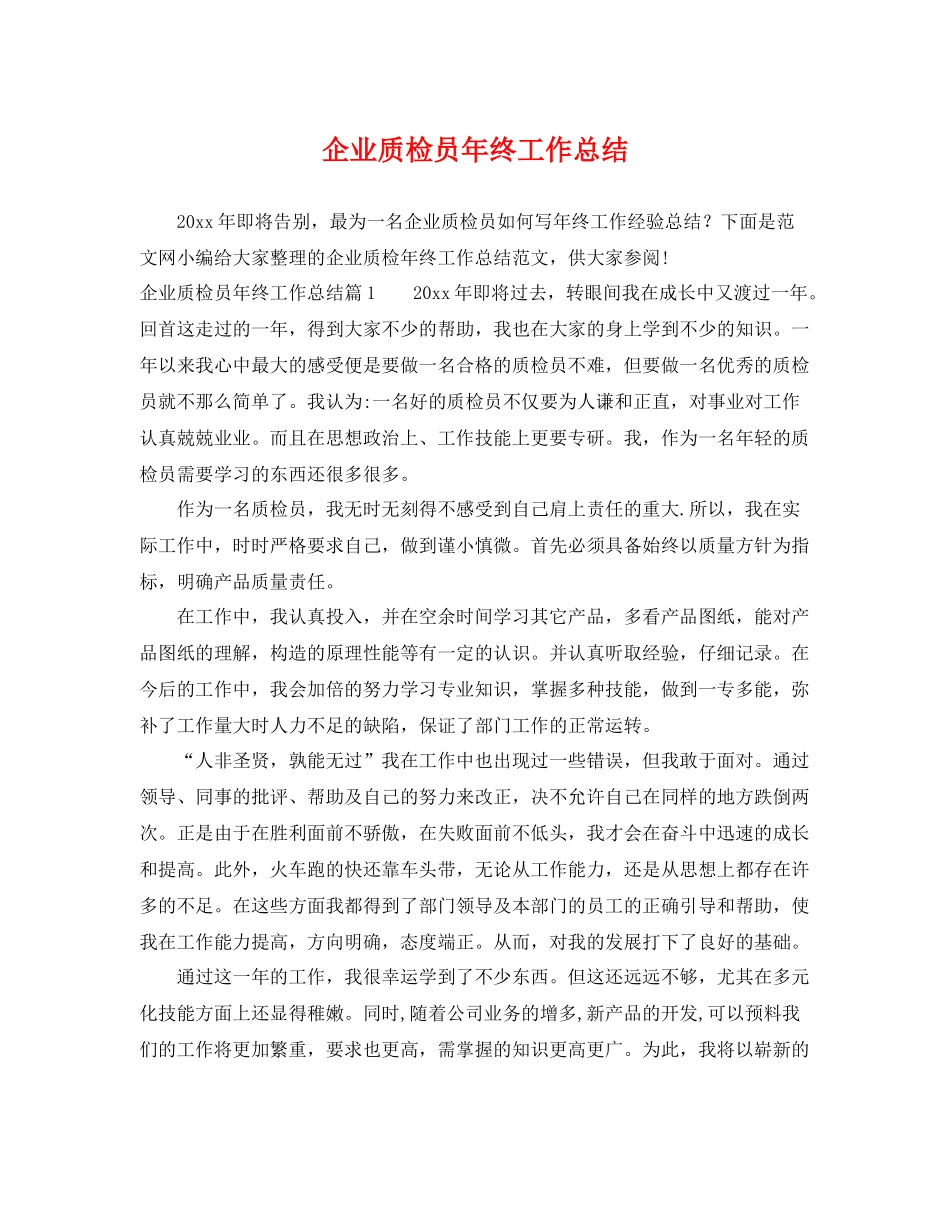企业质检员年终工作总结 _第1页