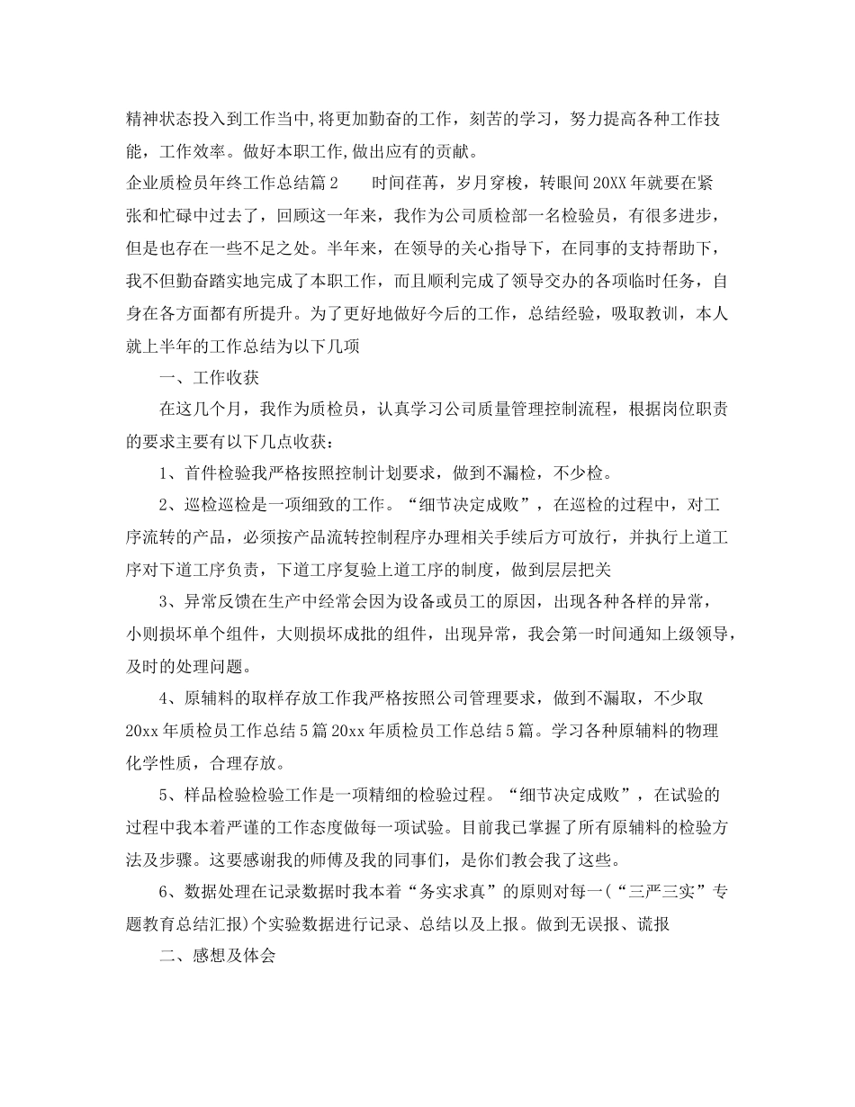 企业质检员年终工作总结 _第2页