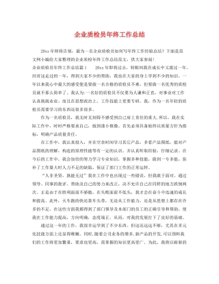 企业质检员年终工作总结 