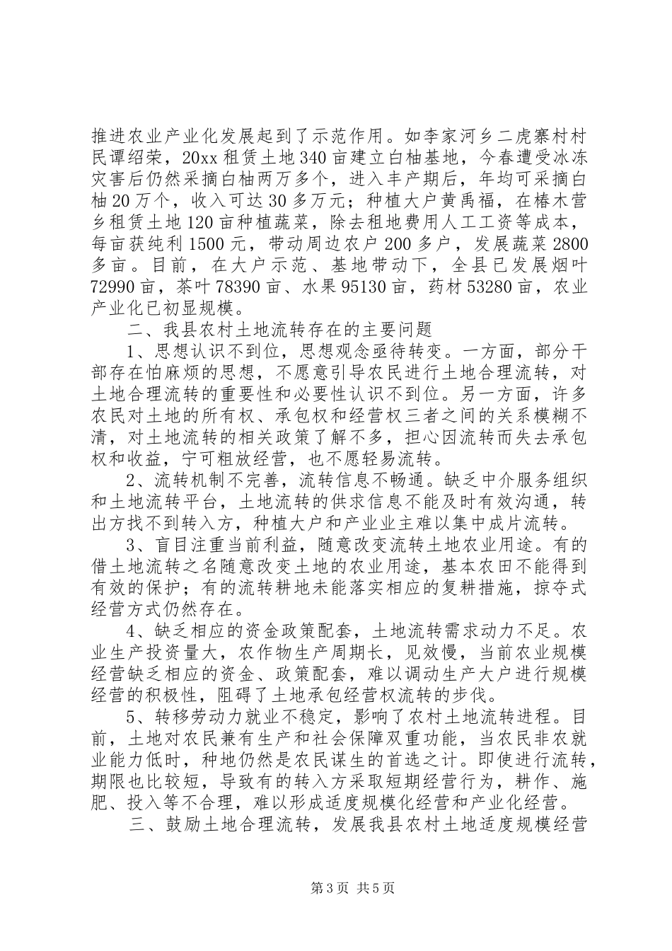 土地流转规模经营发展现状调研报告范文_第3页