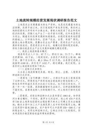 土地流转规模经营发展现状调研报告范文