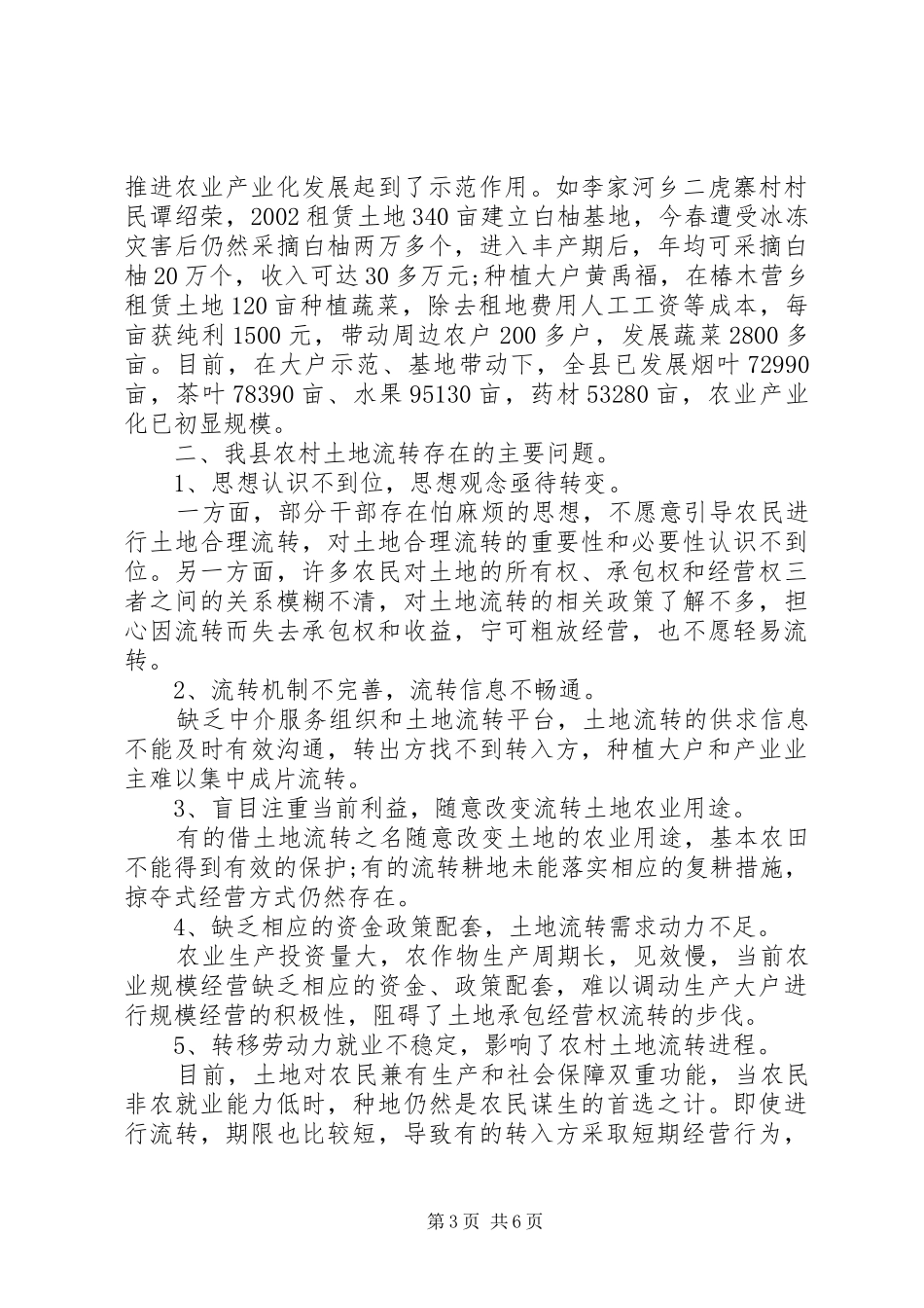 土地流转规模经营发展现状的调研报告_第3页