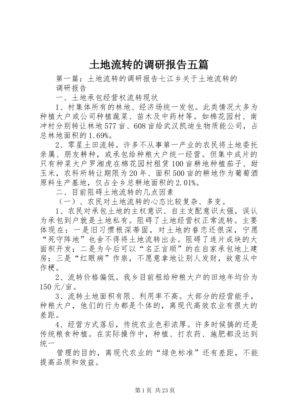 土地流转的调研报告五篇_第1页