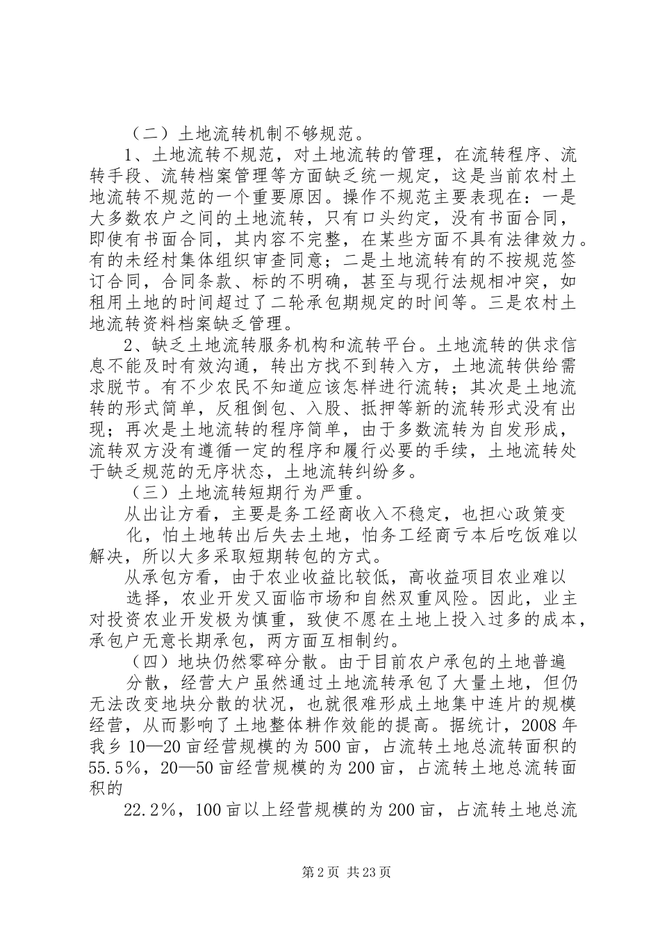 土地流转的调研报告五篇_第2页