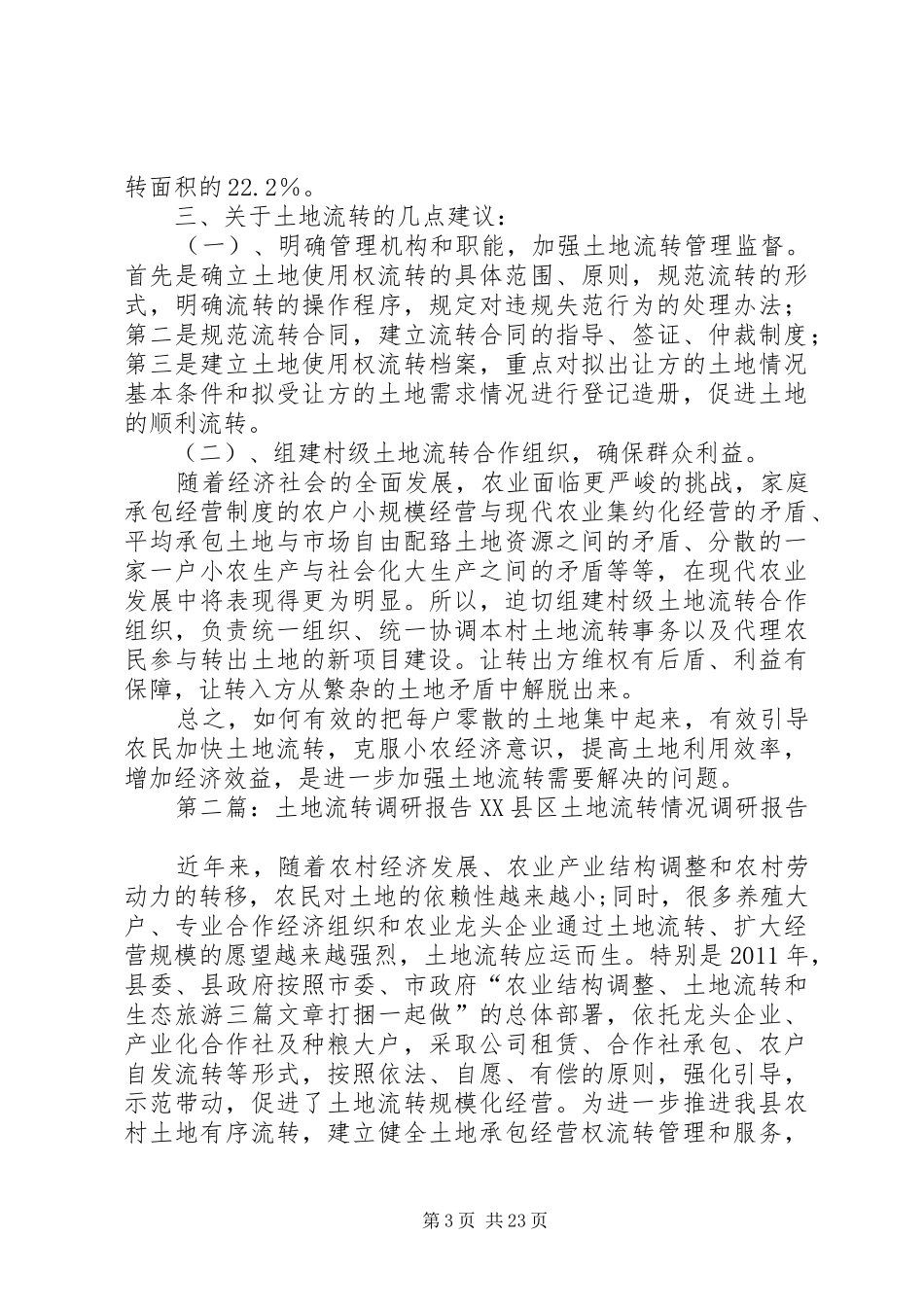 土地流转的调研报告五篇_第3页