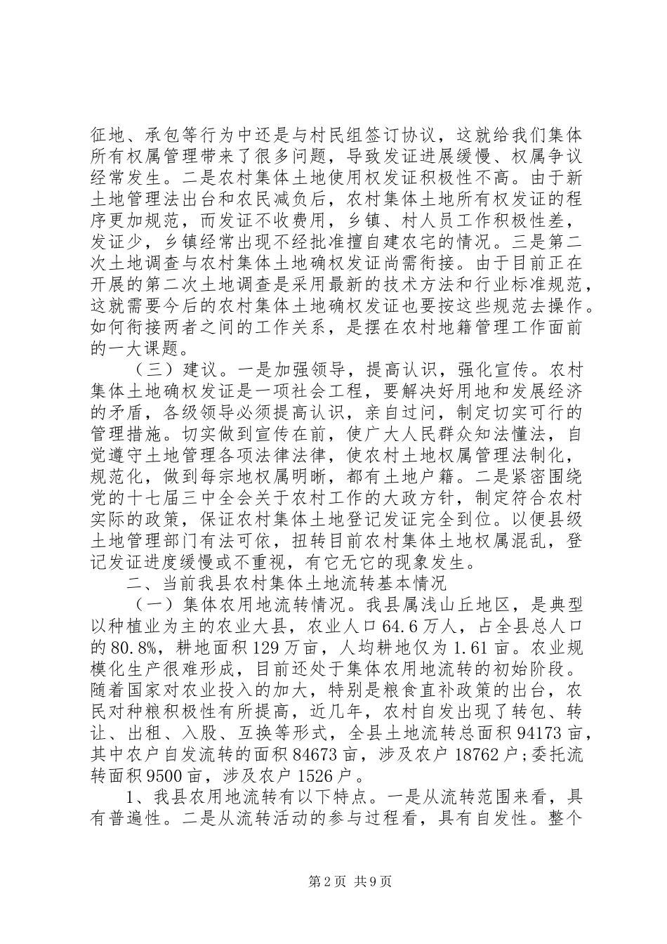 土地流转工作情况汇报_第2页