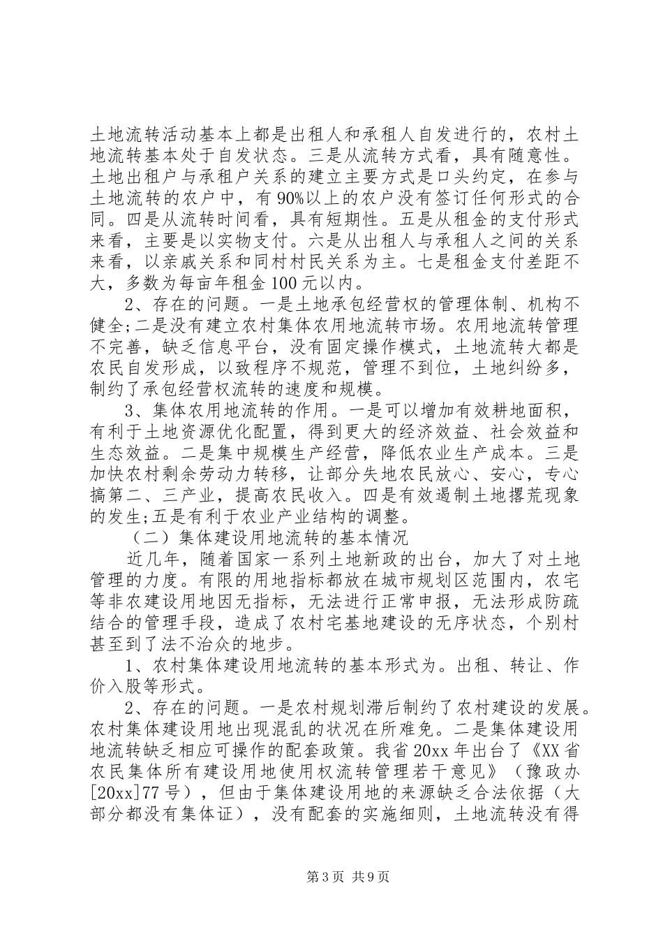 土地流转工作情况汇报_第3页