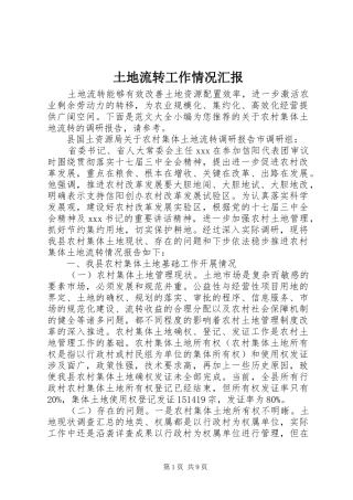 土地流转工作情况汇报