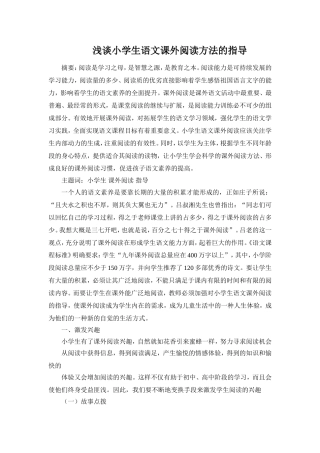 浅谈小学生语文课外阅读方法的指导