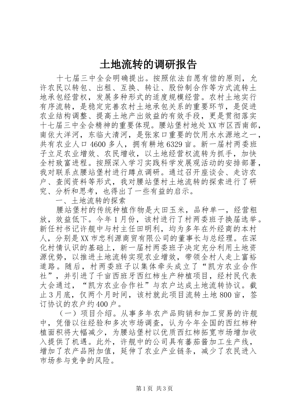 土地流转的调研报告_第1页