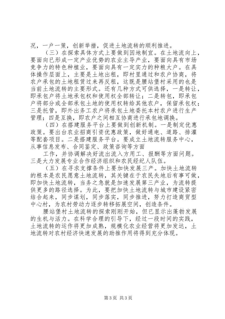 土地流转的调研报告_第3页