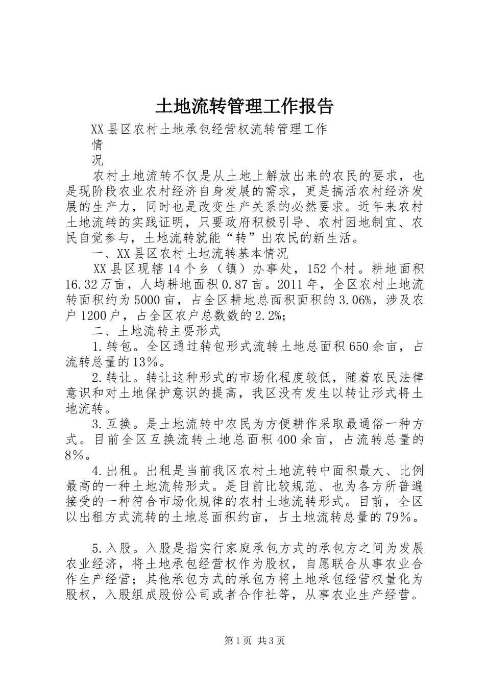 土地流转管理工作报告_第1页