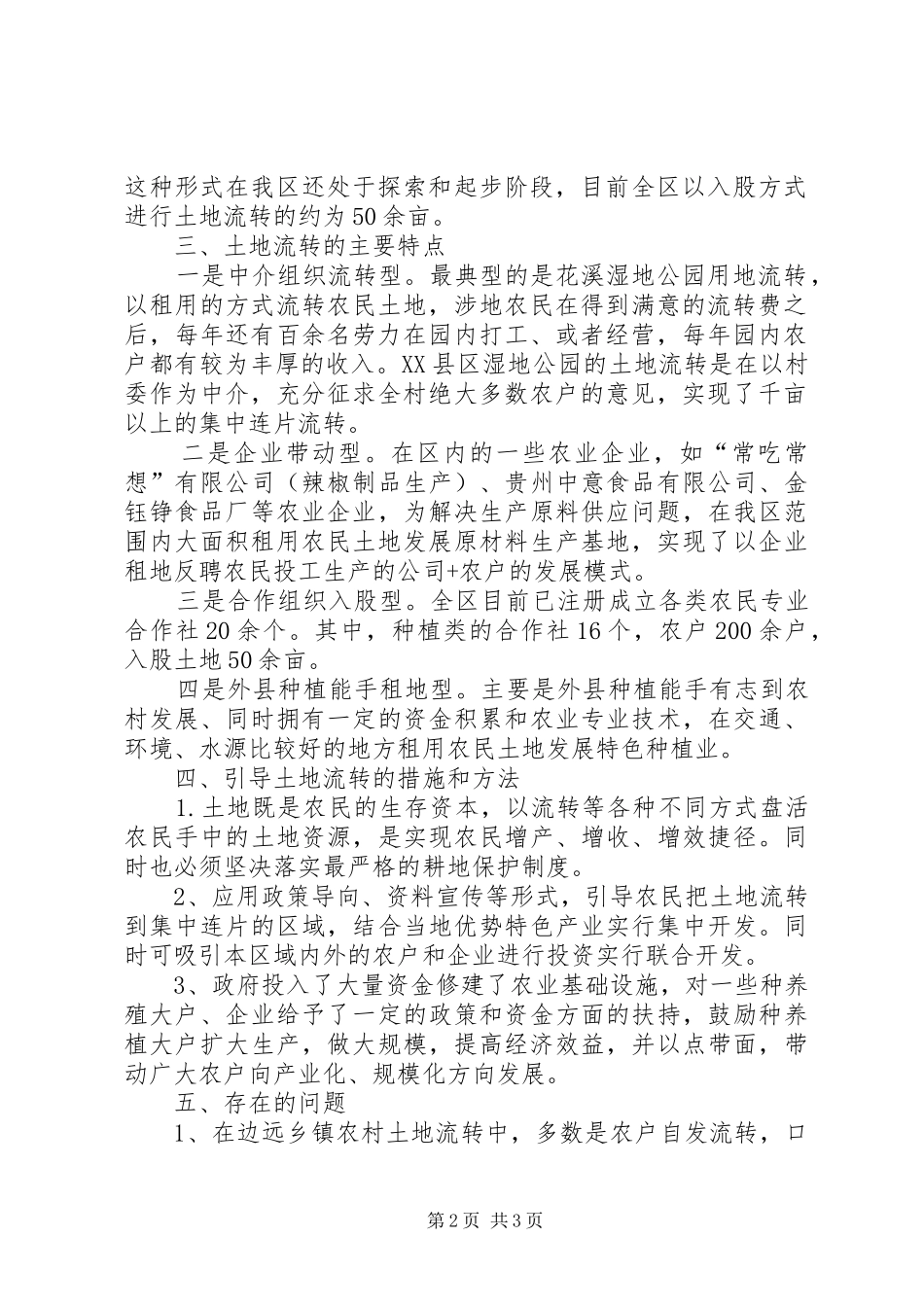 土地流转管理工作报告_第2页