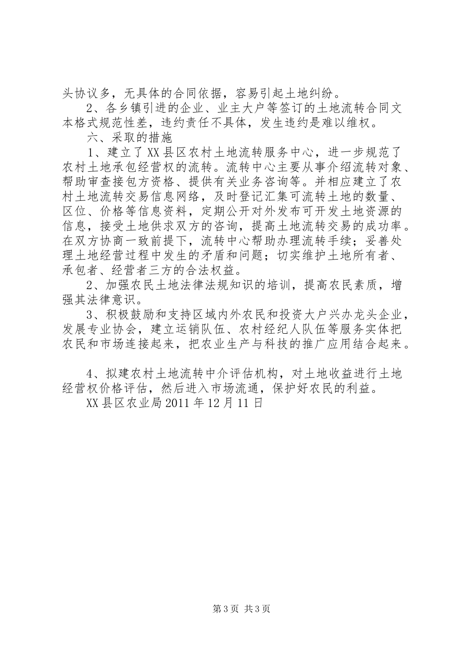 土地流转管理工作报告_第3页