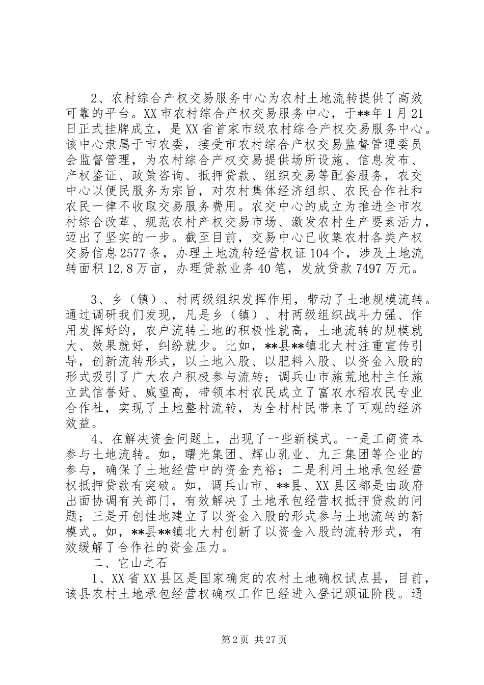 土地流转情况调研报告（共5篇）_第2页