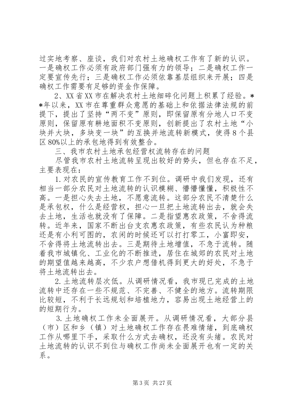 土地流转情况调研报告（共5篇）_第3页