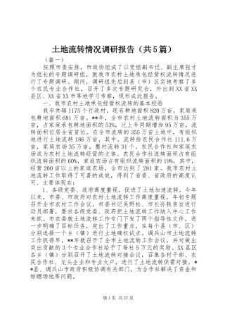 土地流转情况调研报告（共5篇）
