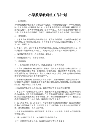 小学数学教研组工作计划
