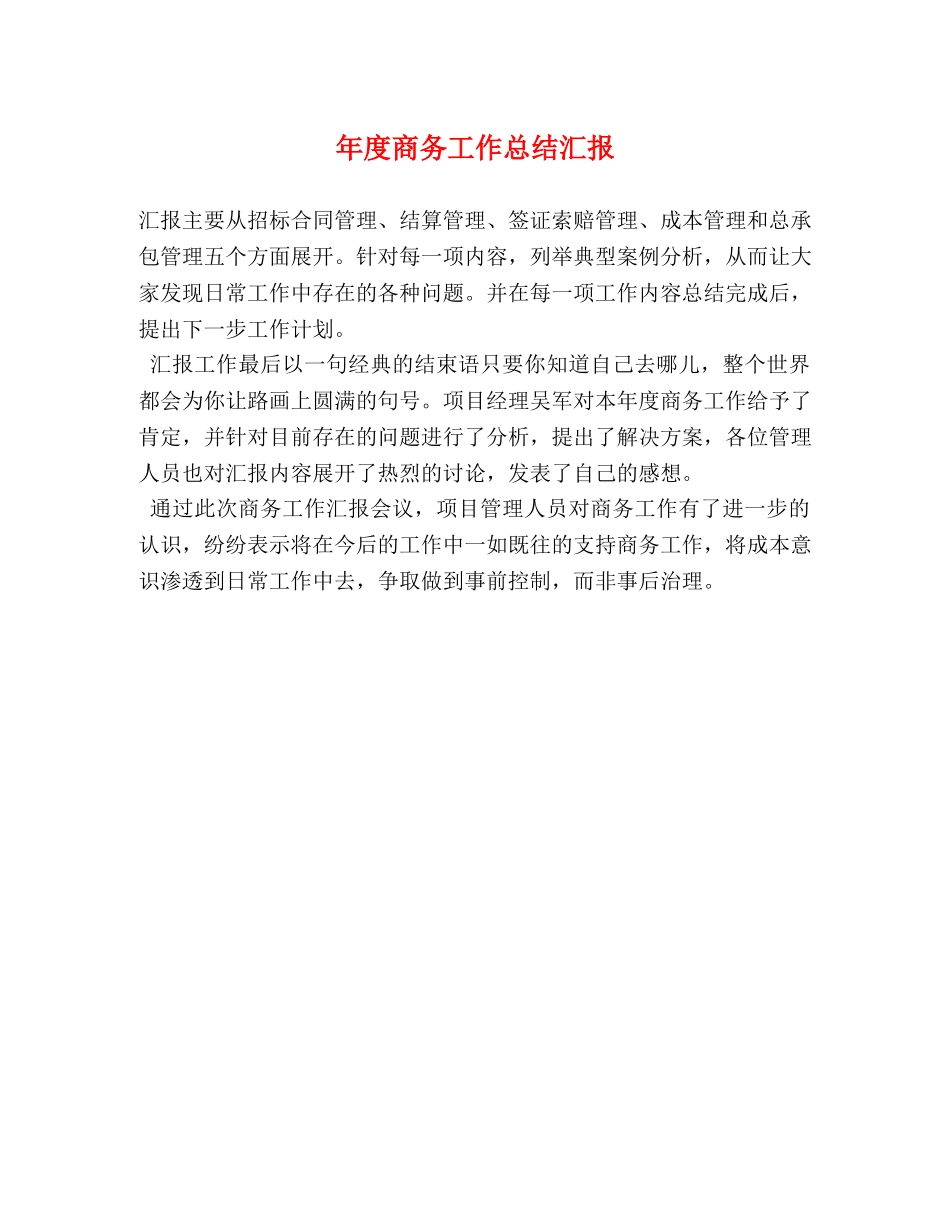 年度商务工作总结汇报 _第1页