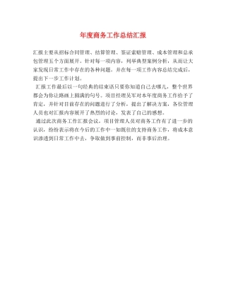 年度商务工作总结汇报 